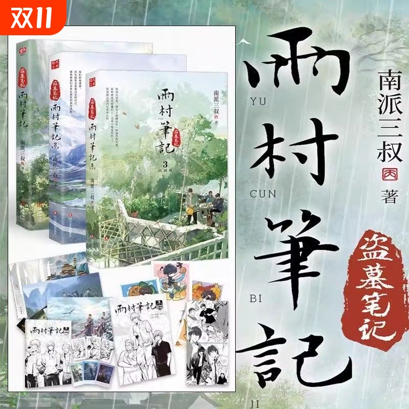 正版现货全3册印签版雨村笔记123田园篇全套正版小说南派三叔新书