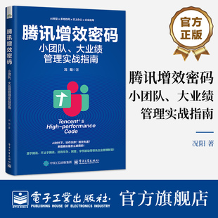 大业绩管理实战指南 小团队 况阳 组织管理书籍 目标规则中台成长企业管理书籍 官方旗舰店 穿越迷雾走向成功 腾讯增效密码