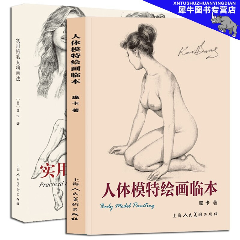 正版 庞卡铅笔素描速写教程【两册】人体模特绘画临本+实用铅笔人物画法 上海人民美术出版社