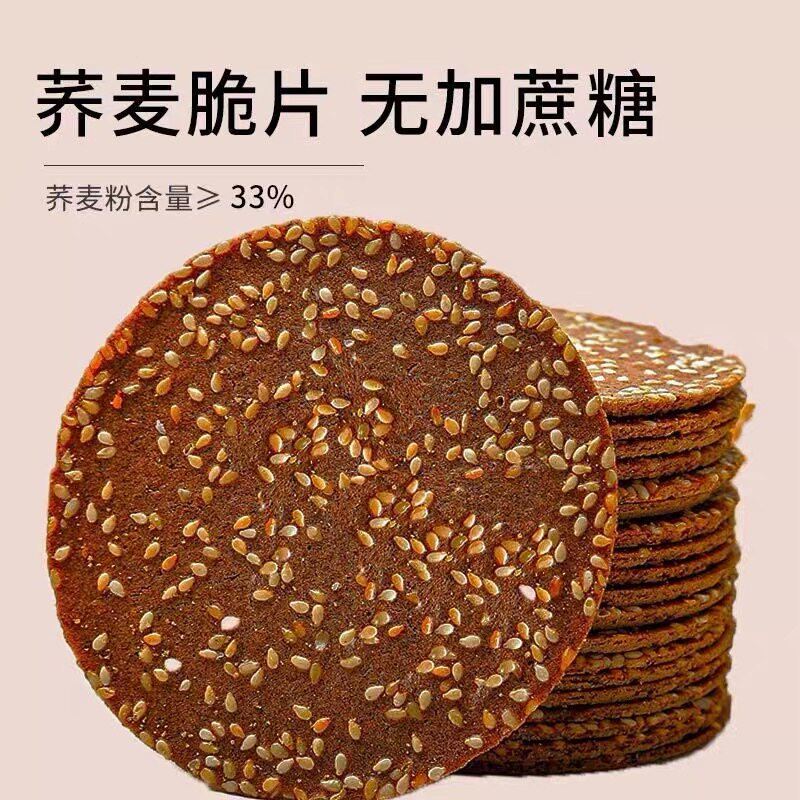 荞麦饼干荞麦薄脆芝麻饼干无糖精粗粮饼干0糖零食整箱早餐代餐多