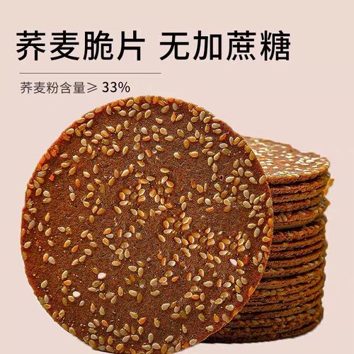 荞麦薄脆芝麻饼干无糖精粗粮饼干0糖零食整箱早餐代餐多规格