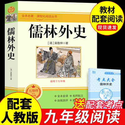 【完整版】儒林外史正版原著九年级下册必读课外书全套2册 简爱初三下册初中生名著阅读书籍语文学非人民教育出版社人教版白话文