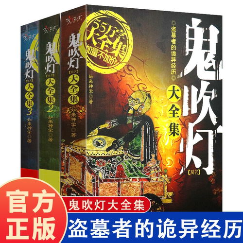 套装正版全3册 鬼吹灯大全集 同人如来神掌作品中国悬疑恐怖惊悚盗墓小说书籍