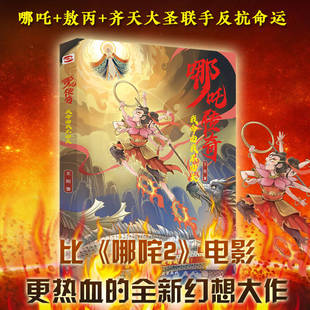 【哪吒传奇】 我命由我不由天 漫画全彩魔童闹海中国神话故事书哪吒+敖丙+齐天大圣联手反抗命运若天命不公便踏破天阙中国动画电影