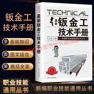 新版钣金工技术手册新编职业技能通用技术常用材料及处理切割下料由简单到困难学习更容易 图文结合教您学计算机