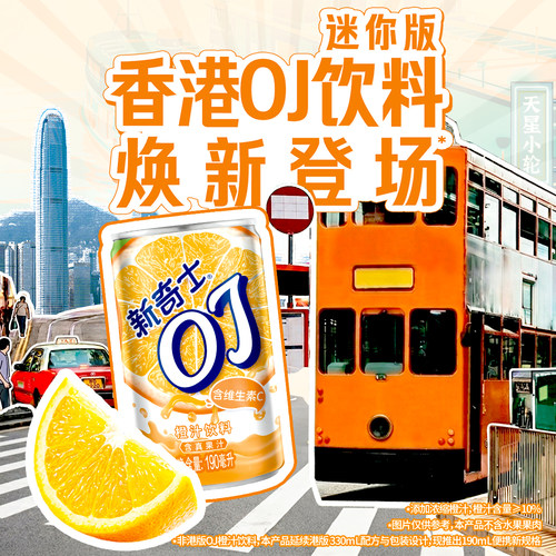 全新上市屈臣氏新奇士果汁饮料橙汁OJ190ml*24罐整箱聚会酸甜