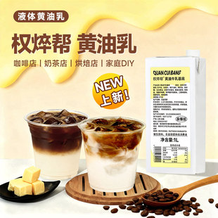 黄油牛乳厚乳厚奶风味奶咖啡奶茶专用小黄油拿铁商用黄油乳