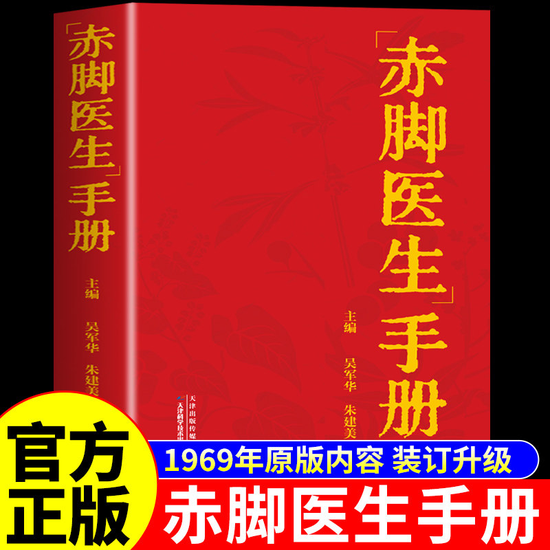 【官方正版】赤脚医生手册69年原版70年代原装加厚版典藏版1970年版修订本1969年出版旧书赤脚土方正版医书中医书籍非上海出版的A图片