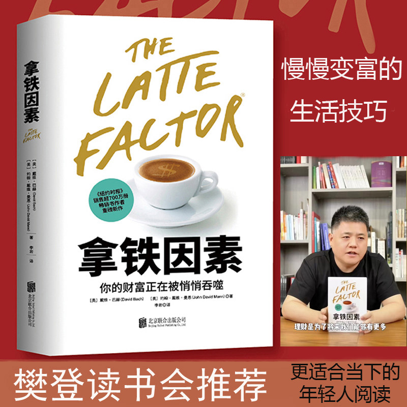 官方正版 拿铁因素 虽小但很强大的致富习惯 财富自由之路 理财技巧经济学穷爸爸富爸爸百万富翁成长 理财类书籍