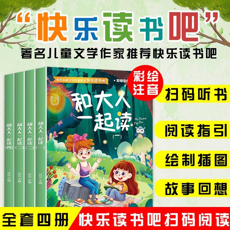 一年级上册阅读课外书必读人教版快乐读书吧全套4册1年级老师书籍小学生课外书和大人一起读 带拼音注音版读读童谣和儿歌下册