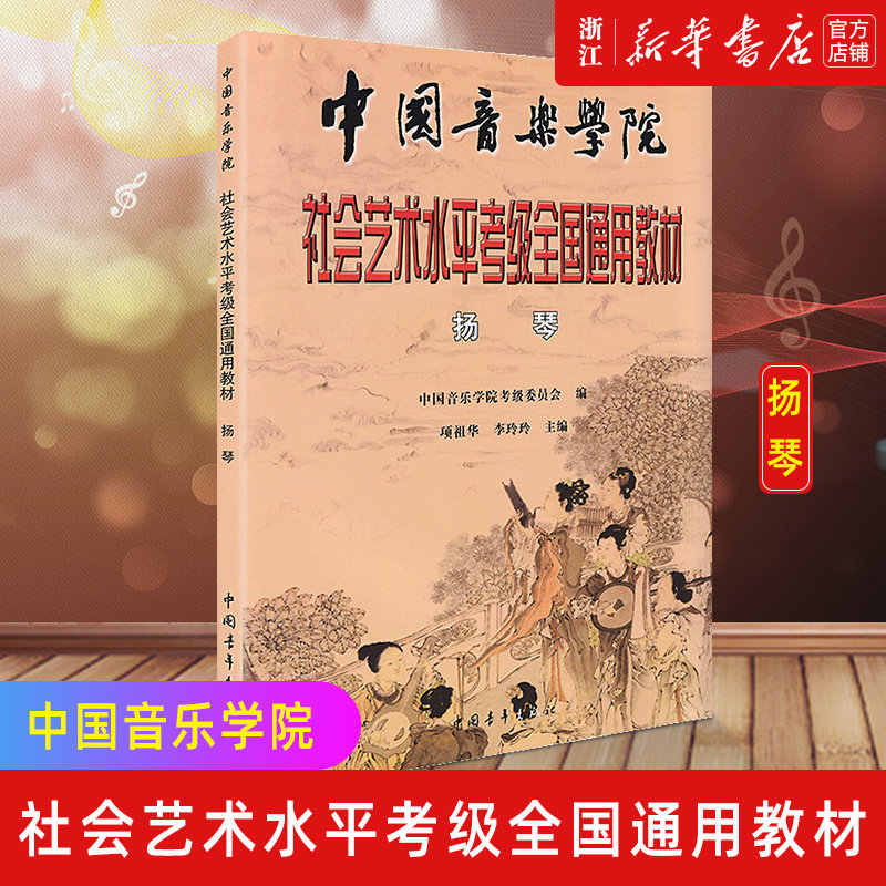 【新华书店】正版 扬琴 中国音乐学院社会艺术水平考级全国通用教材