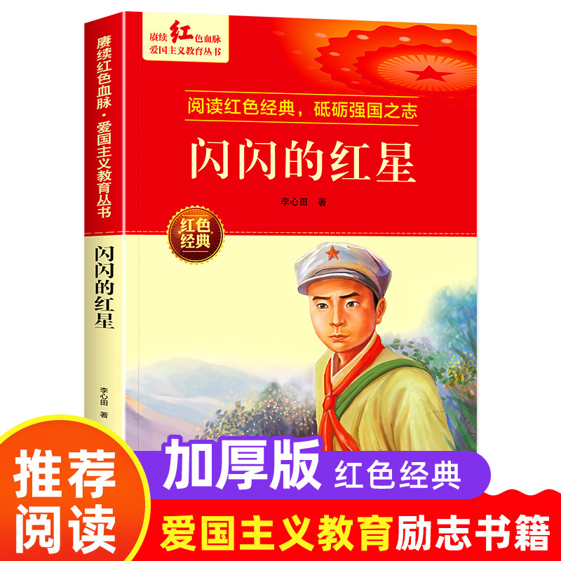 闪闪的红星正版书红色经典书籍小学生三四五六年级阅读课外书必读老师推荐革命抗日战争3-4-5-6年级看的儿童读物9-12岁儿童故事书图片