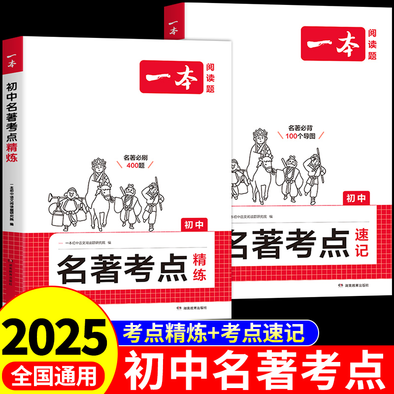 一本初中名著导读考点精练