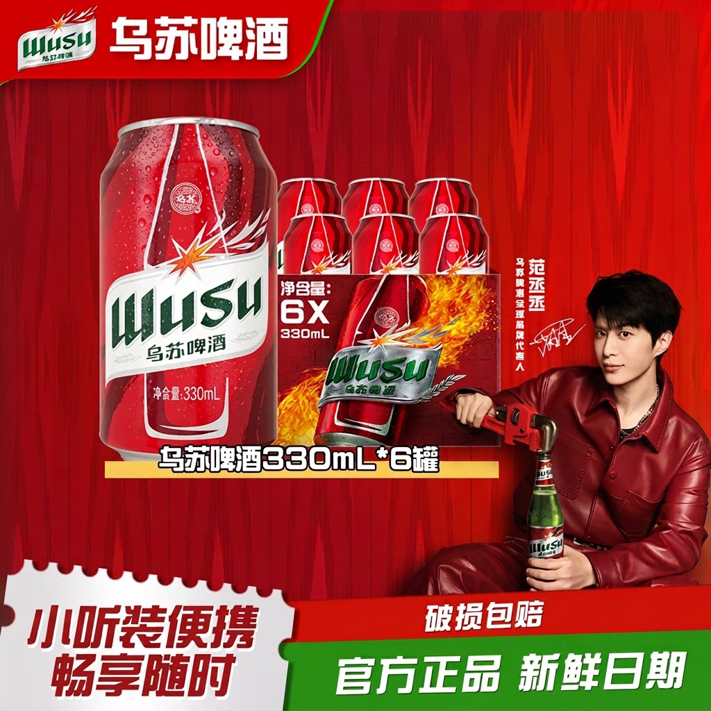 乌苏啤酒330ml红乌苏罐*6/12/24罐听装小罐尝鲜高度拉格小麦啤酒