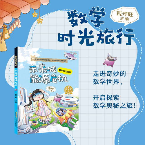 数学时光旅行 未来城能源危机 钱守旺主编 fb 安徽少年儿童出版社 适读小学五年级 5年级 附赠阅读指导手册