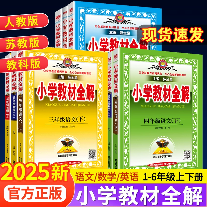 2025秋版薛金星小学教材全解