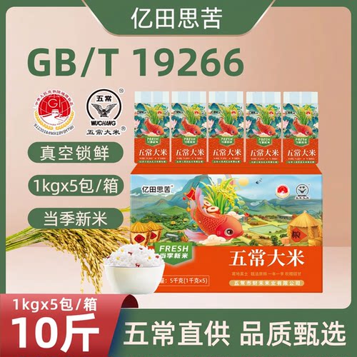 2025年新米五常大米10斤真空包装1kgx5包/箱GB/T19266优质一等