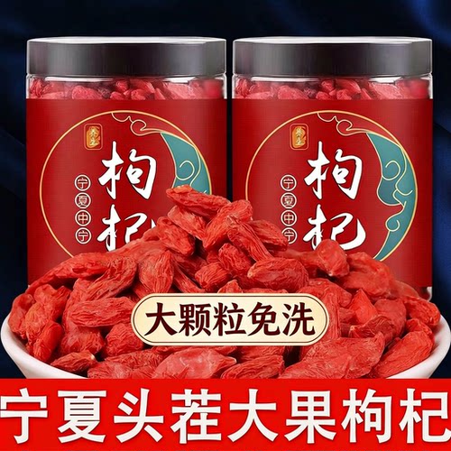 特级宁夏枸杞正宗免洗枸杞子泡水喝泡酒散装大果大颗粒罐装养生