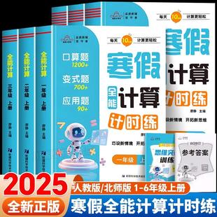 小学寒假全能计算计时练一二三四五六年级上册配套人教版 北师大衔接作业口算天天练数学思维应用题计算题强化专项训练题每日一练K