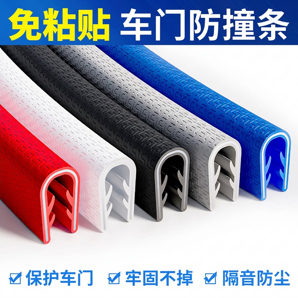 【美观高档次】免粘贴车门防撞条										