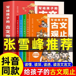 抖音同款】全4册 写给孩子的古文观止正版张雪峰推荐小学生版青少年必读正版原著古文观止初高中生完整版儿童漫画书籍全套新华书店