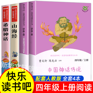 人教版中国神话传说世界经典与故事四年级上册快乐读书吧曹文轩课外书必读人民教育出版社正版书目旅行灰尘三天阅读名著过程版本