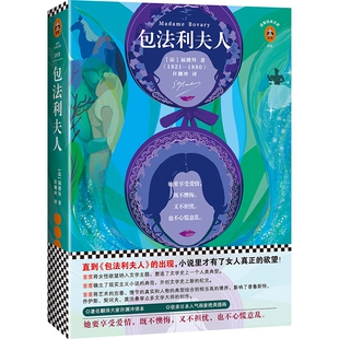 插画珍藏本 文库 翻译文化终身成就奖获得者许渊冲经典 译本 法国文学至高之作 包法利夫人 收录日本人气拼贴画家精美插画 读客经典
