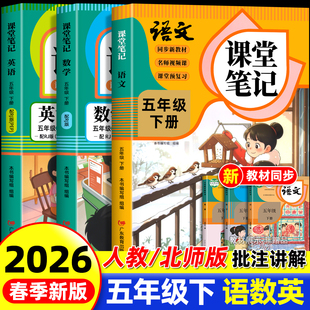 2026新版五年级下册课堂笔记人教版 语文数学英语预习同步课本书五下教材解读全解小学生5年级上册状元学霸笔记黄冈随堂笔记