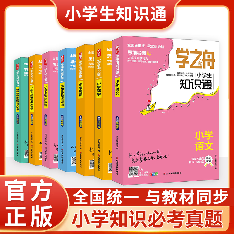 学之舟知识通小学语文数学英语全彩版必背古诗词金典文言文常用成语材通用知识专项强化训练小学生通用课外工具书教知识点归纳Y