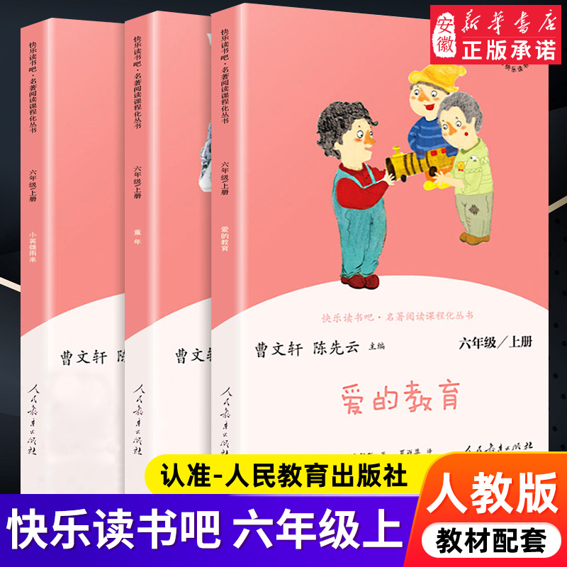 快乐读书吧人教版六年级