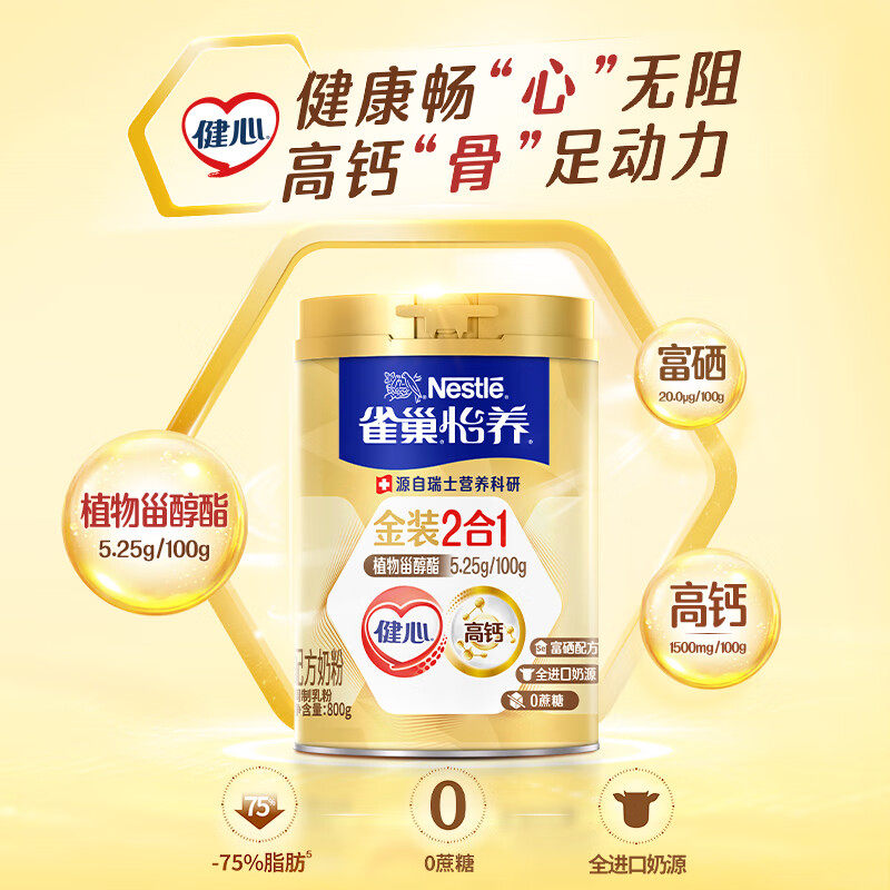 雀巢奶粉怡养金装健心2合1中老年高钙成人800g无蔗糖牛奶配方进口