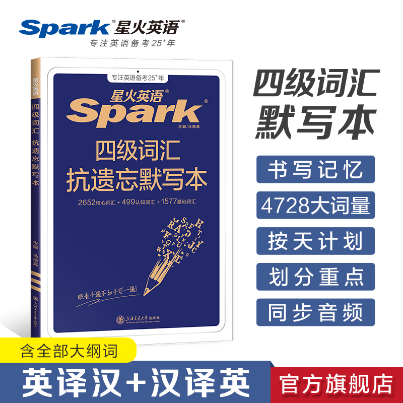 星火四级词汇默写本艾宾浩斯抗
