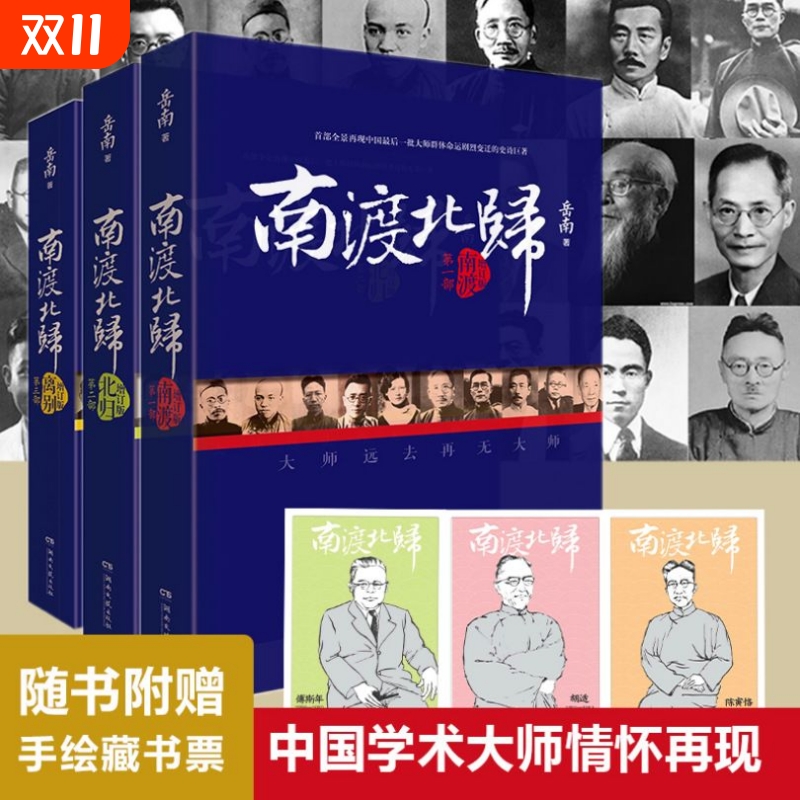 正版现货【优惠价】南渡北归全三册 新版岳南著 纪念西南联大成立八十周年中国通史书