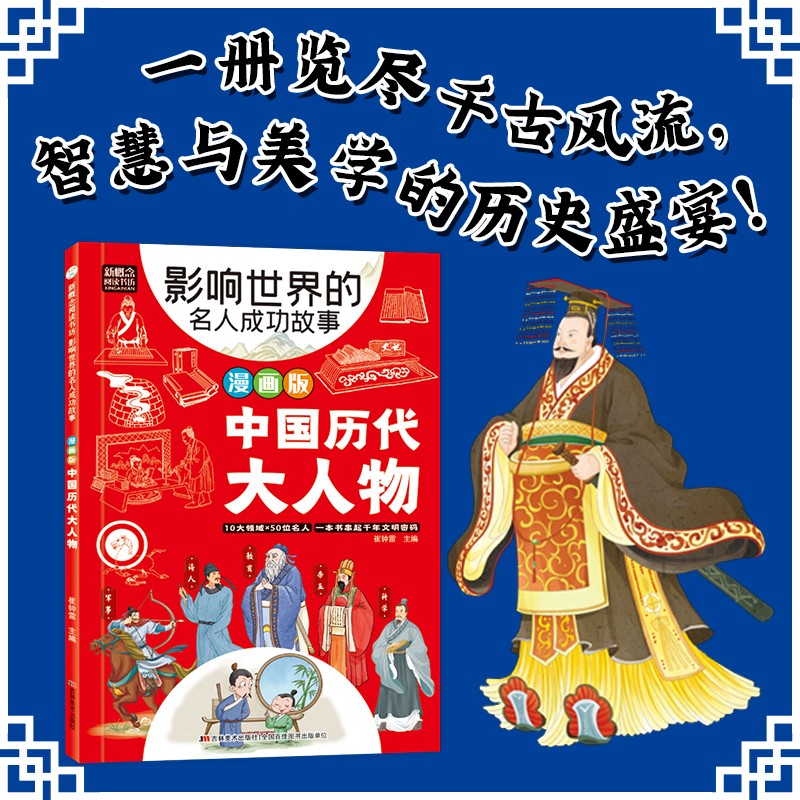 【正版速发】中国历代大人物 漫画版给孩子的第一本历史名人百科看得懂记得住用得上让历史名人从课本中走出来中国历代大人物书籍