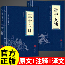 官方正版】孙子兵法与三十六计正版原著全套原版原文白话文解读青少年版国学经典书籍与现代商战谋略中华书局和36计珍藏版成人版A