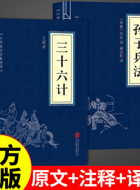 官方正版】孙子兵法与三十六计正版原著全套原版原文白话文解读青少年版国学经典书籍与现代商战谋略中华书局和36计珍藏版成人版A