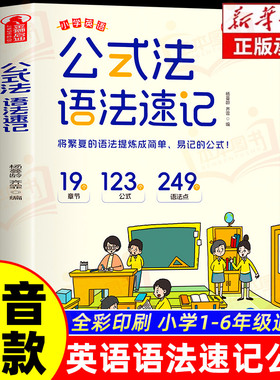 抖音同款 公式法英语语法速记小学英语1-6年级单词音标作文公式提分秘籍知识大全每日一练专项训练题英语入门自学零基础小学生课外