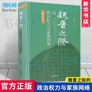 仇鹿鸣著 修订版 中国古代历史研究史学理论史纲 魏晋南北朝历史图书藉 社 魏晋之际 上海古籍出版 政治权力与家族网络