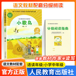 小歌鸟慈琪著小学中年级语文教材配套分级阅读人教金版配套课件配套名师精品课配套教研示范课小学生暑假课外阅读人民教育出版社
