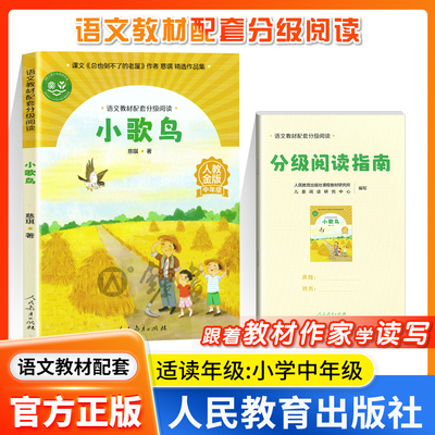 小歌鸟慈琪著小学中年级语文教材配套分级阅读人教金版配套课件配套名师精品课配套教研示范课小学生暑假课外阅读人民教育出版社