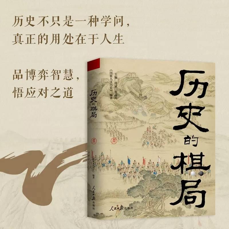 【正版现货】历史的棋局