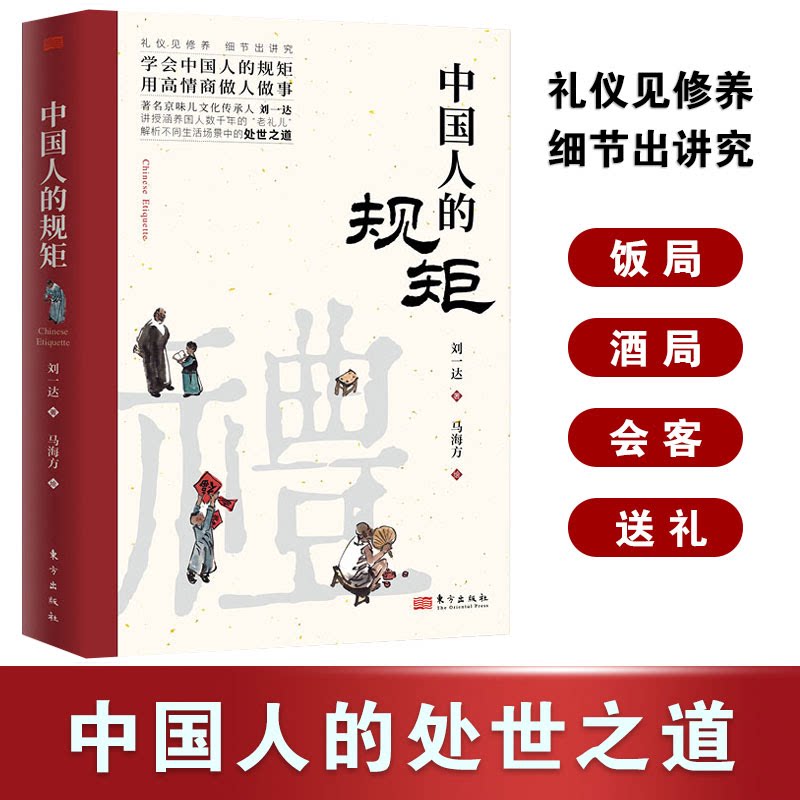 中国人的规矩 为人处世会客商务应酬社交礼仪 中国礼仪酒桌话术书图片
