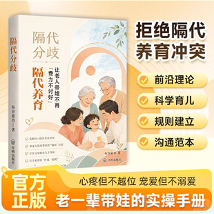 隔代分歧 老一辈带娃的实操手册 隔代养育 用爱与智慧化解两代人的育儿冲突 构建隔代养育知识体系科学育儿亲子家教家庭教育儿书籍