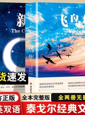 飞鸟集泰戈尔正版双语全2册正版 飞鸟集+新月集英汉对照双语版正版 小王子瓦尔登湖人间失格初中生课外阅读书籍名著正版小说