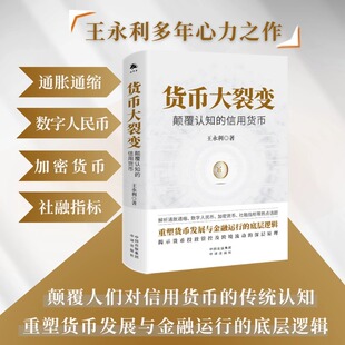 底层逻辑揭示货币投放管控及跨境流动 货币大裂变：颠覆认知 重塑货币发展与金融运行 正版 深层原理解析通胀通缩 信用货币