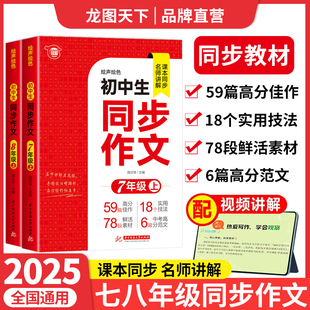 初一初二初中高分范文精选优秀作文书大全7年级上学期语文练习册七上8八上A 2025初中同步作文七年级八年级上册配套人教版 龙图