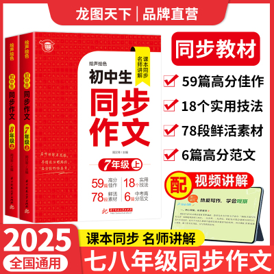 【龙图】2025初中同步作文七年级八年级上册配套人教版初一初二初中高分范文精选优秀作文书大全7年级上学期语文练习册七上8八上A