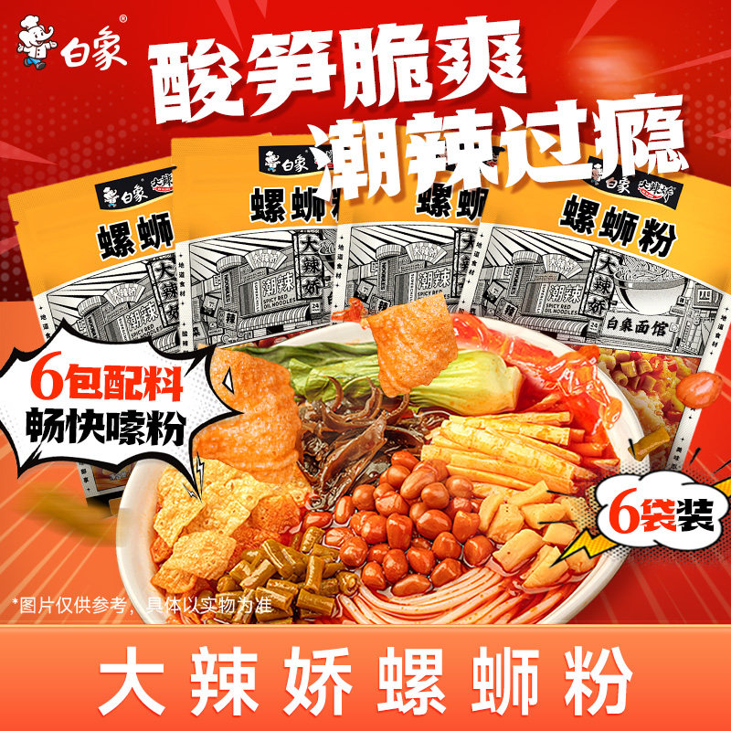 白象大辣椒螺蛳粉柳州米粉方便速食米线浓汤夜宵冲泡速食袋装酸笋
