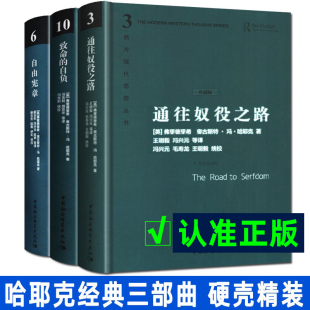 哈耶克作品集 致命 资本主义理论文章 精装 冯克利社会科学经济通俗读物 自由宪章 珍藏版 通往奴役之路 哈耶克三部曲 自负