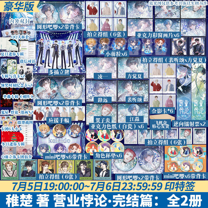 【文轩豪华周边】营业悖论2完结篇全2册【景深亚克力色纸 吧唧等】稚楚娱乐圈文代表作 裴听颂×方觉夏 正版实体书小说全套